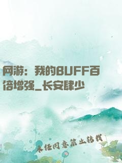 网游：我的BUFF百倍增强