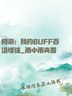 网游：我的BUFF百倍增强