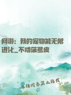 网游：我的宠物能无限进化