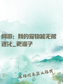 网游：我的宠物能无限进化
