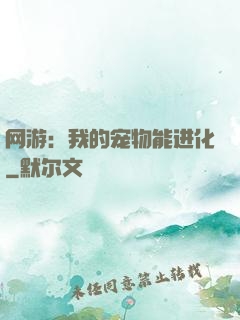 网游：我的宠物能进化