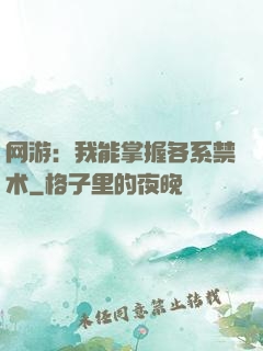 网游：我能掌握各系禁术