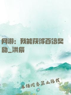 网游：我能获得百倍奖励