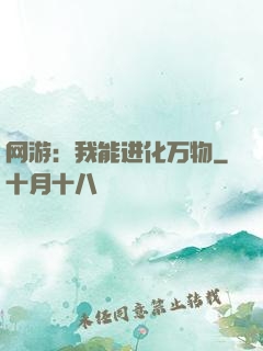 网游：我能进化万物