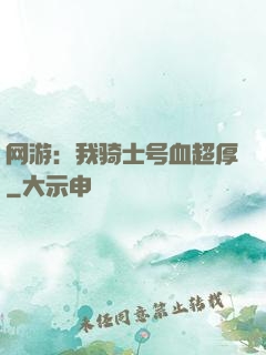 网游：我骑士号血超厚