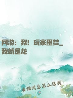 网游：我！玩家噩梦