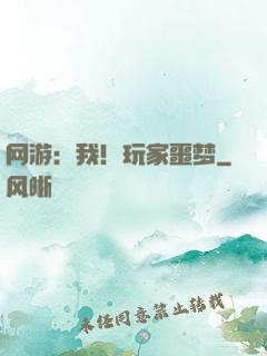 网游：我！玩家噩梦