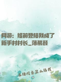 网游：提前登陆我成了新手村村长