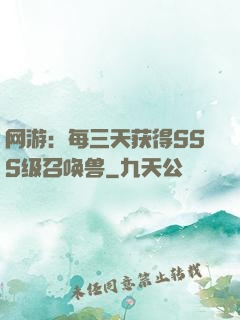 网游：每三天获得SSS级召唤兽