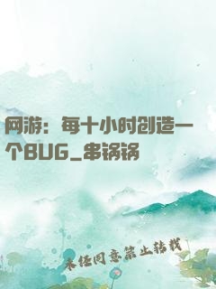 网游：每十小时创造一个BUG