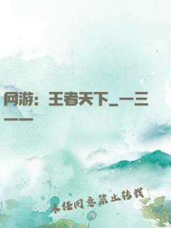 网游：王者天下