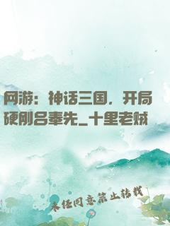 网游：神话三国，开局硬刚吕奉先