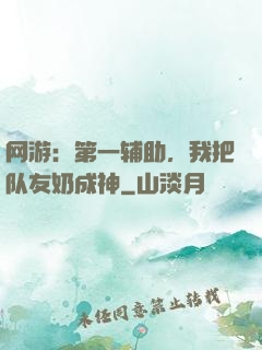 网游：第一辅助，我把队友奶成神