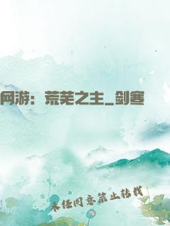 网游：荒芜之主
