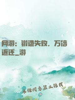 网游：锻造失败，万倍返还