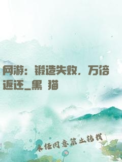 网游：锻造失败，万倍返还