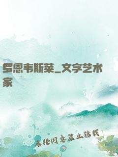 罗恩韦斯莱