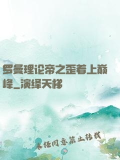 罗曼理论帝之歪着上巅峰