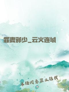 罪妻邪少