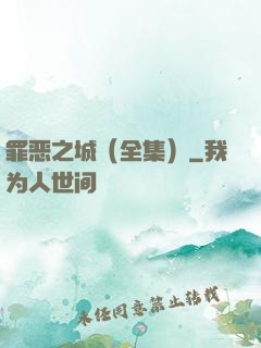 罪恶之城（全集）