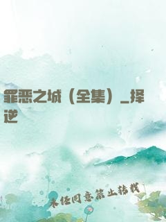 罪恶之城（全集）