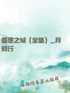 罪恶之城（全集）