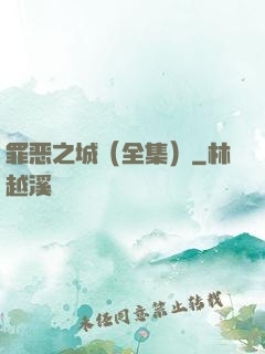 罪恶之城（全集）