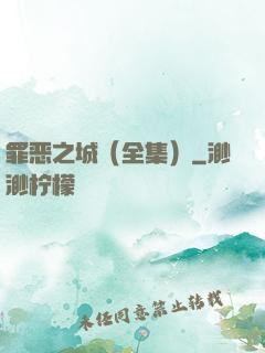 罪恶之城（全集）