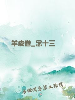 羊皮卷