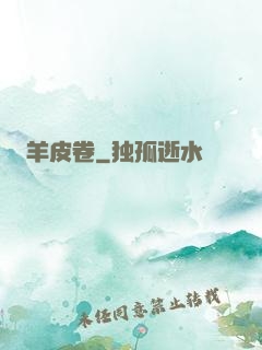 羊皮卷