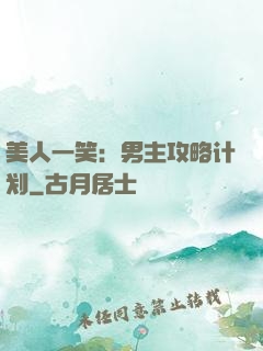 美人一笑：男主攻略计划