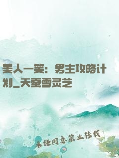 美人一笑：男主攻略计划