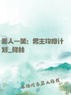 美人一笑：男主攻略计划