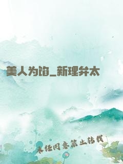 美人为馅
