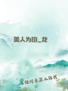 美人为馅