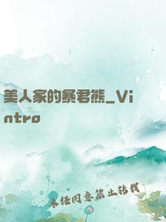 美人家的暴君熊