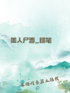 美人尸香