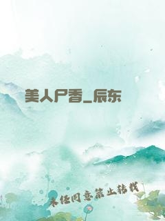 美人尸香