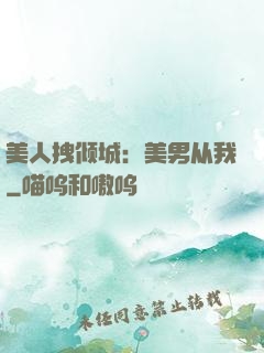 美人拽倾城：美男从我