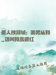 美人拽倾城：美男从我