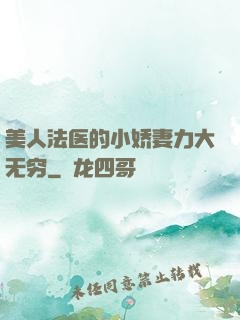 美人法医的小娇妻力大无穷