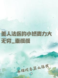 美人法医的小娇妻力大无穷