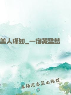 美人瑾如