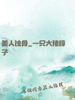 美人蚀骨