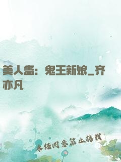 美人蛊：鬼王新娘