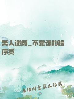 美人迷局