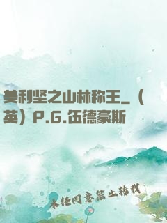 美利坚之山林称王