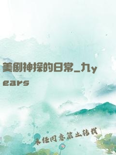 美剧神探的日常