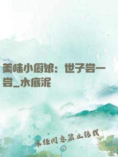 美味小厨娘：世子尝一尝