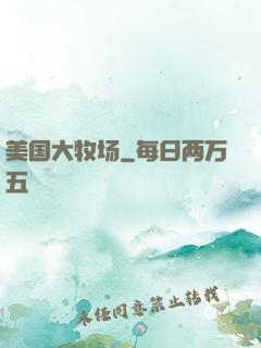 美国大牧场